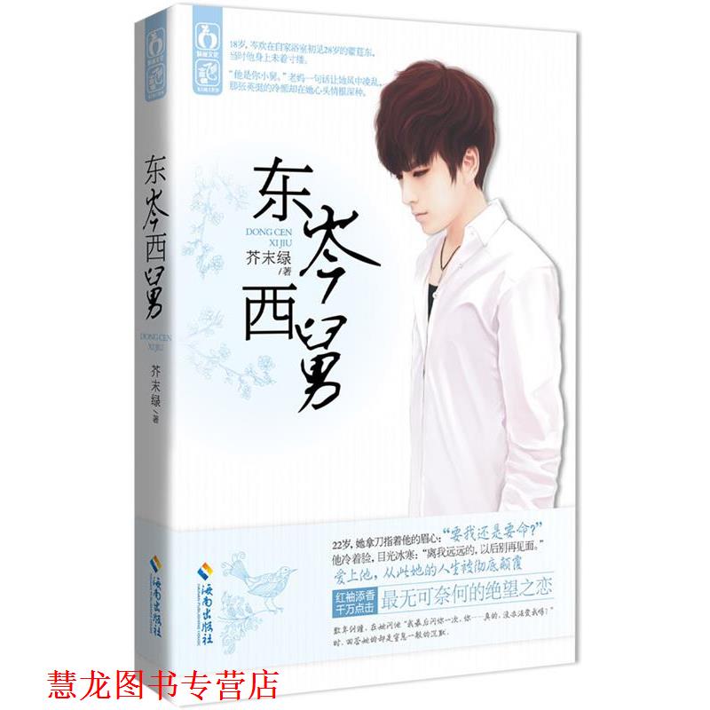 【正版书籍】 东岑西舅 芥末绿 著 海南出版社