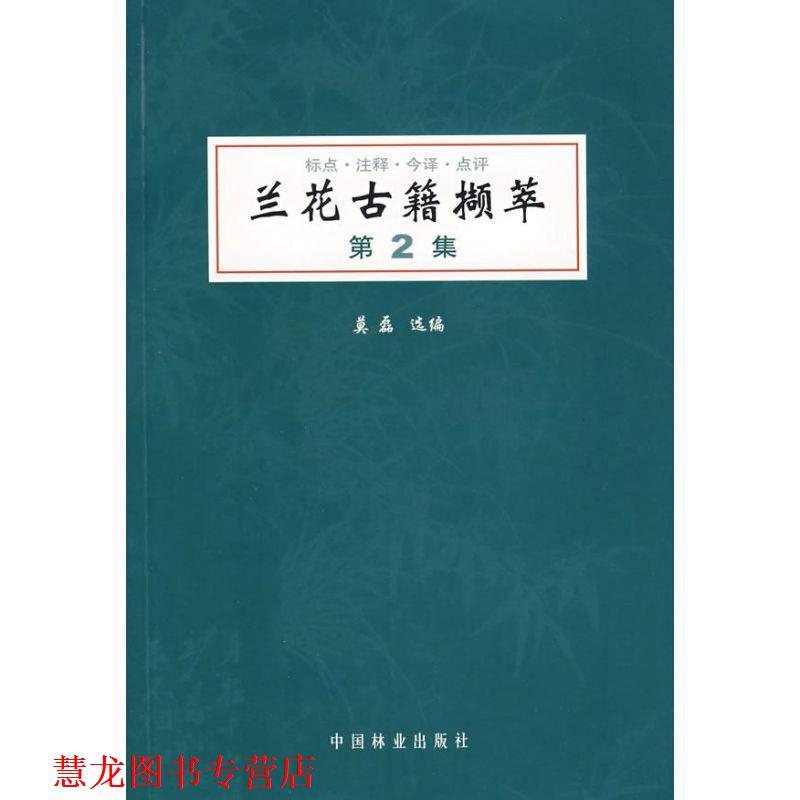 【正版书籍】 兰花古籍撷萃:第2集 莫磊 选编 中国林业出版社