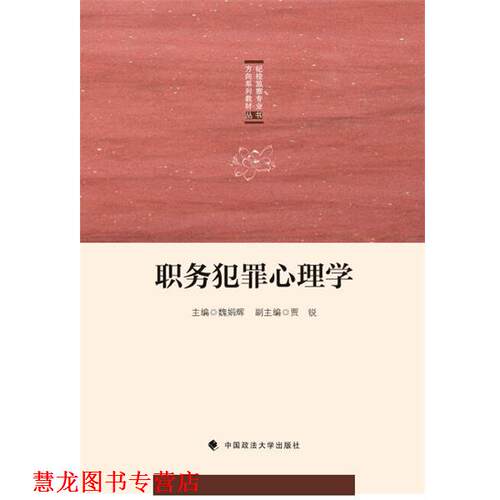 【正版书籍】 职务犯罪心理学 魏娟辉 中国政法大学出版社