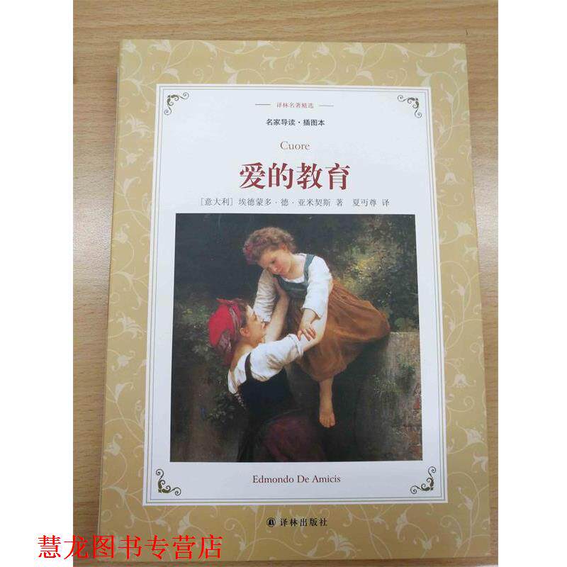 【正版书籍】 译林名著精选:爱的教育 埃德蒙多·德·亚米契斯 著,夏丏尊 译 译林出版社