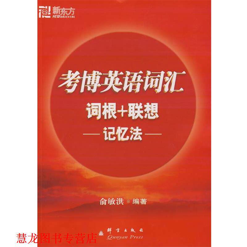 【正版书籍】 考博英语词汇词根+联想记忆法 俞敏洪 编著 群言出版社