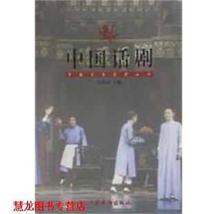 【正版书籍】 中国话剧 田本相 文化艺术出版社