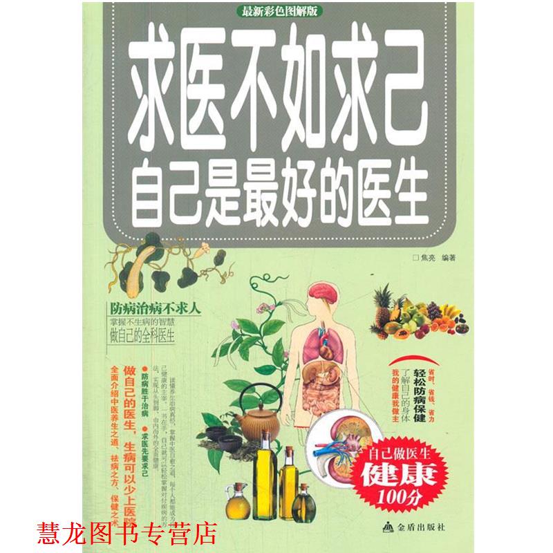 【正版书籍】 求医不如求已-自己是的医生-彩色图解版 焦亮　编著 金盾出版社