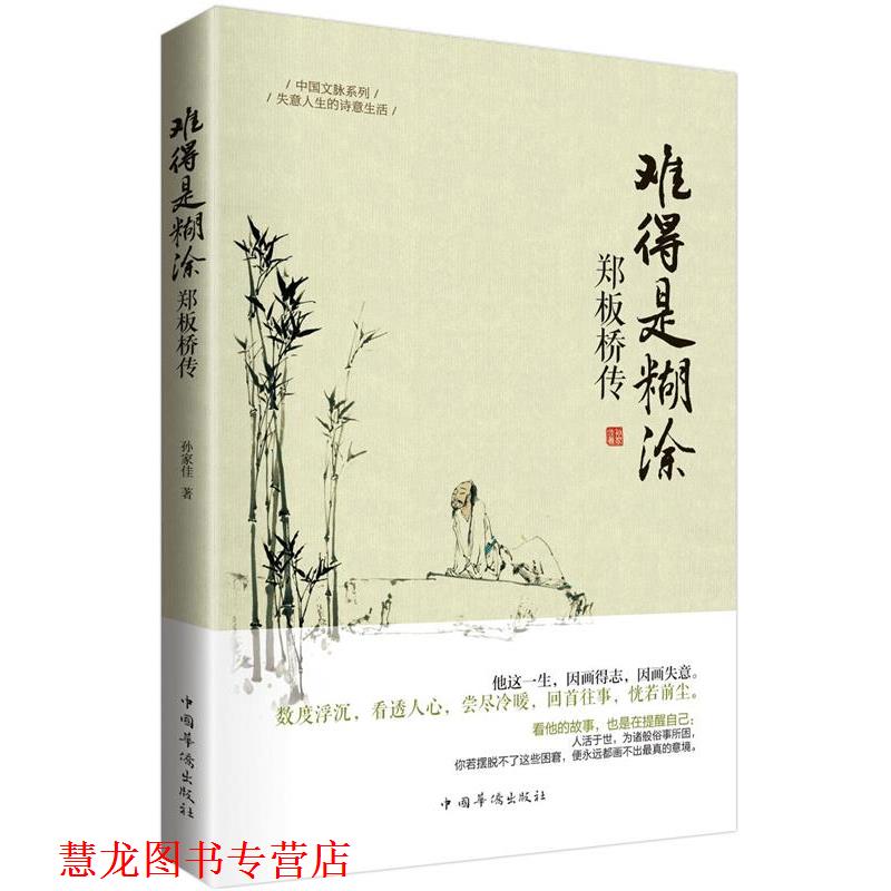 【正版书籍】 难得糊涂·郑板桥传 孙家佳　著 中国华侨出版社