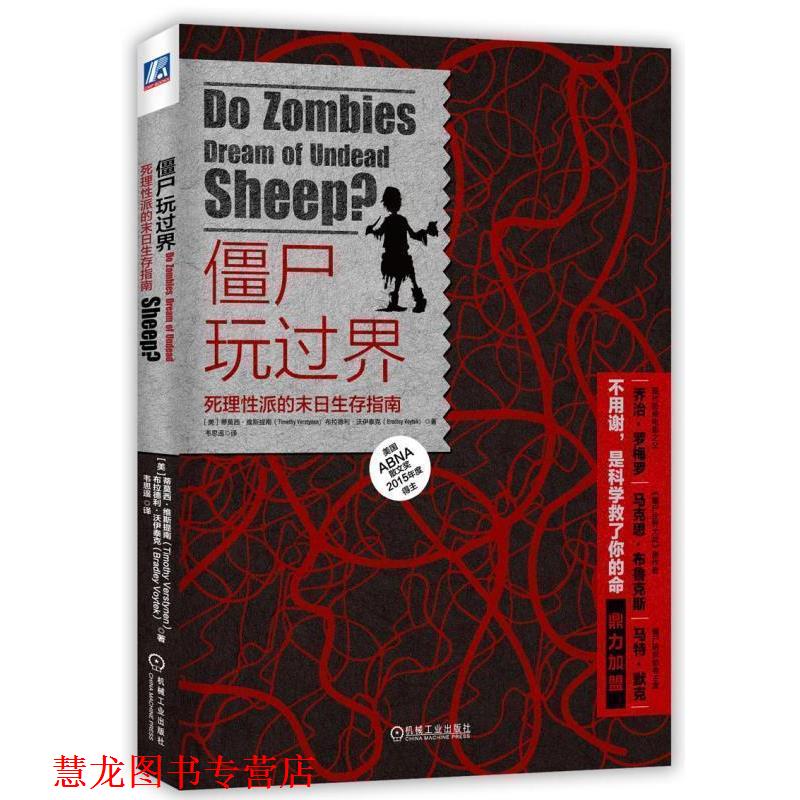 【正版书籍】 僵尸玩过界:死理性派的末日生存指南 (美)维斯提南,(美)沃伊泰克　著,韦思遥　译 机械工业出版社