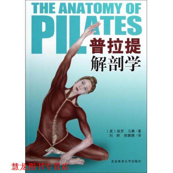 【正版书籍】 普拉提解剖学 [美] 保罗·马赛 著,刘晔,郭娜娜 译 北京体育大学出版社