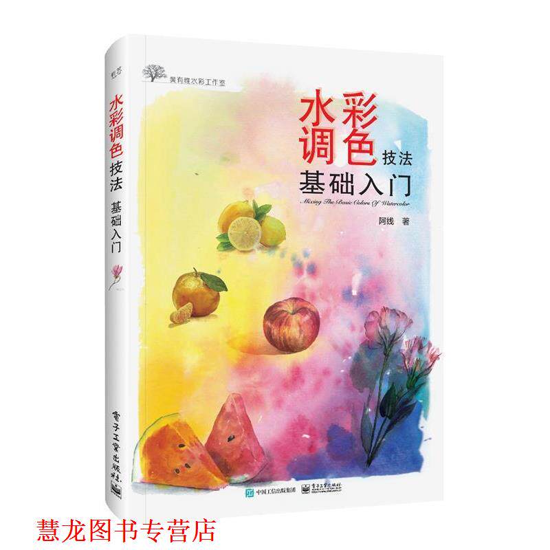 【正版书籍】 水彩调色技法基础入门 阿线 电子工业出版社