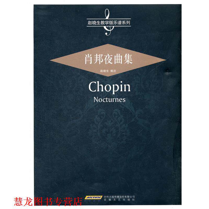 【正版书籍】 肖邦夜曲集 赵晓生　编 安徽文艺出版社