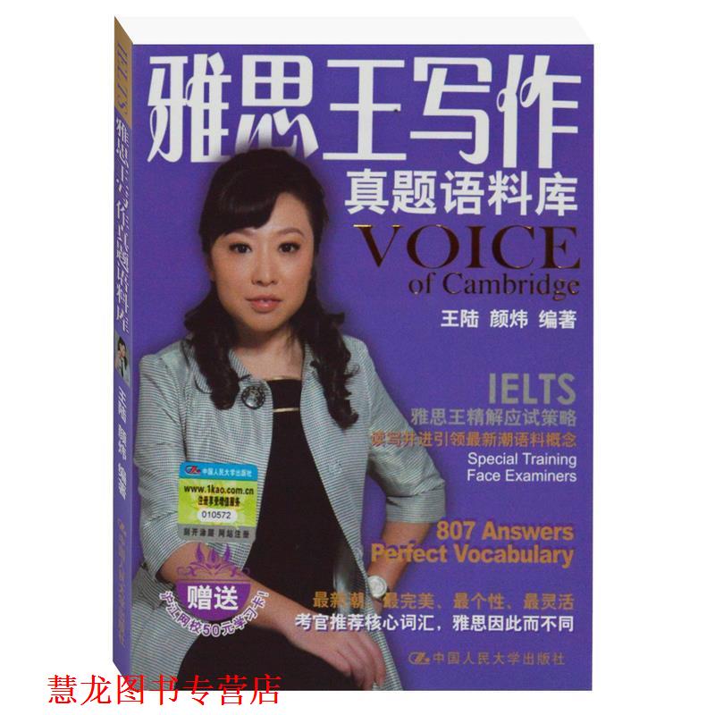 【正版书籍】 雅思王写作真题语料库 王陆,颜炜 编著 中国人民大学出版社