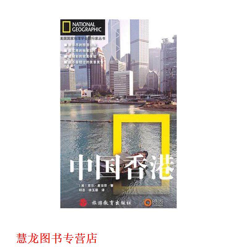 【正版书籍】 美国国家地理学会旅行家丛书:中国香港 (英)麦当劳 旅游教育出版社