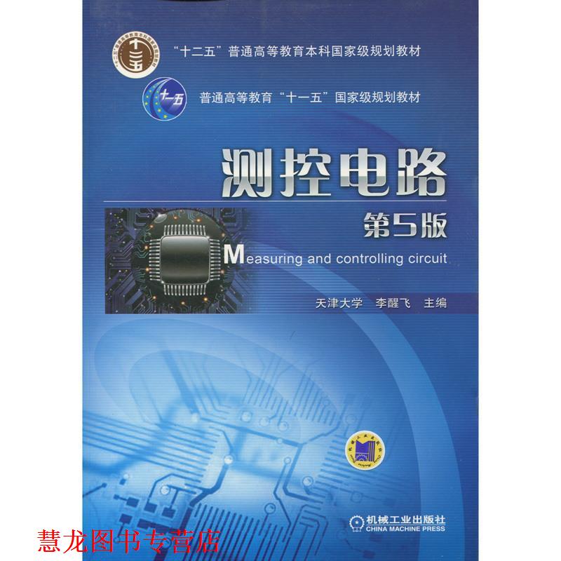 【正版书籍】 测控电路 第5版 李醒飞 机械工业出版社