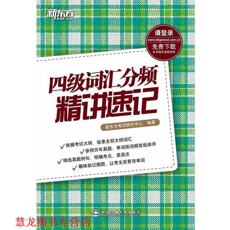 【正版书籍】 四级词汇分频精讲速记 新东方考试研究中心 西安交通大学出版社