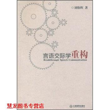 【正版书籍】 言语交际学重构 刘焕辉 著 江西教育出版社