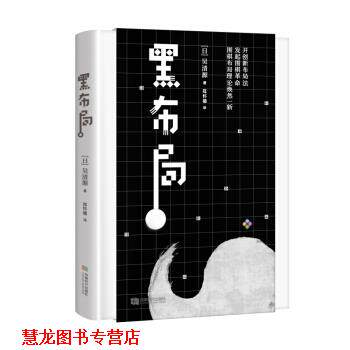 【正版书籍】 黑布局 吴清源 著 成都时代出版社
