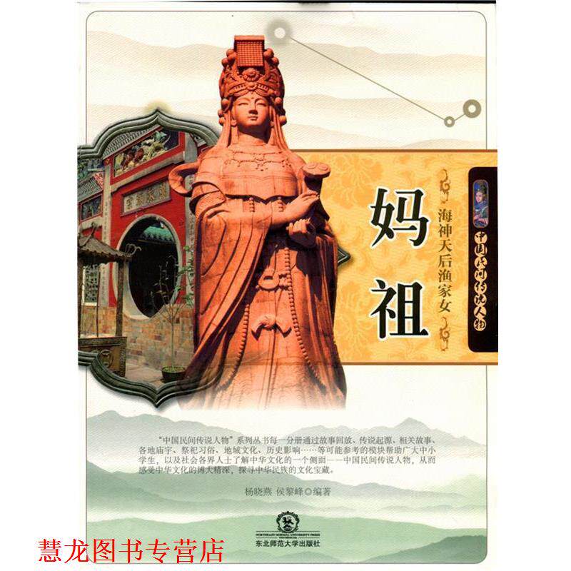 【正版书籍】 中国民间传说人物:海神天后渔家女妈祖 杨晓燕　编著 东北师范大学出版社