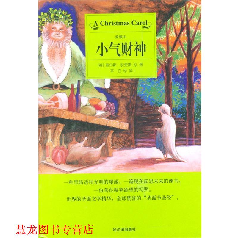 【正版书籍】 小气财神 (英)狄更斯,辛一立 哈尔滨出版社
