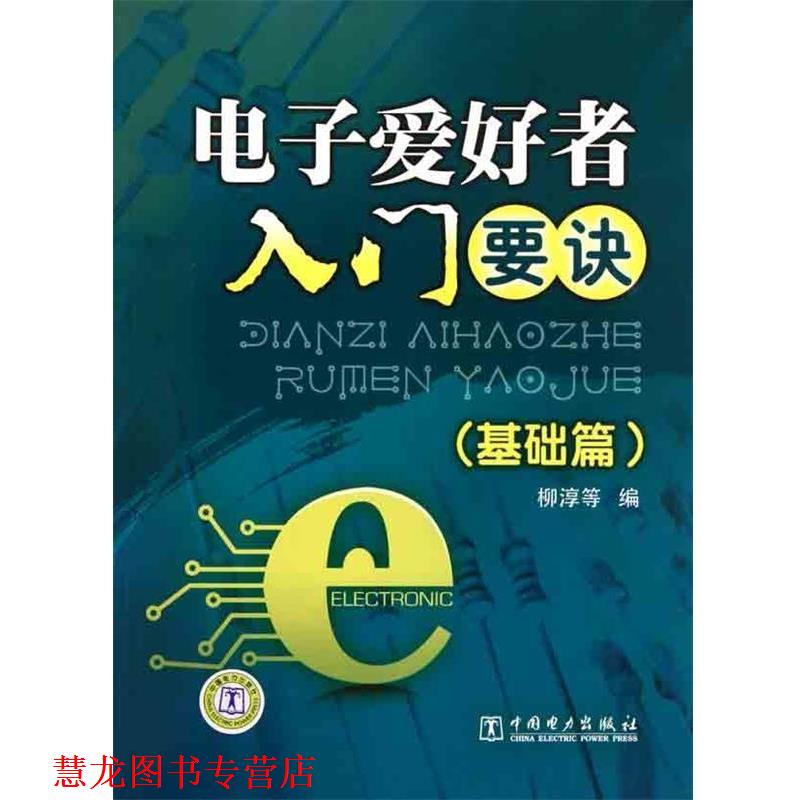 【正版书籍】 电子爱好者入门要诀 柳淳　等编 中国电力出版社