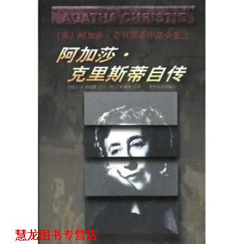 【正版书籍】 阿加莎·克里斯蒂自传 [英] 阿加莎·克里斯,詹晓宁 著 贵州人民出版社