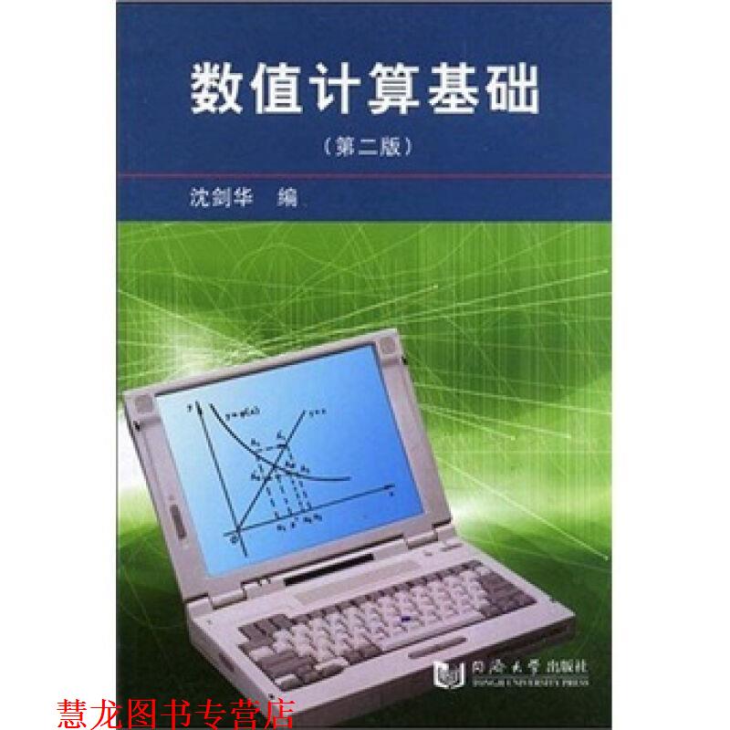 【正版书籍】 数值计算基础 沈剑华 编 同济大学出版社