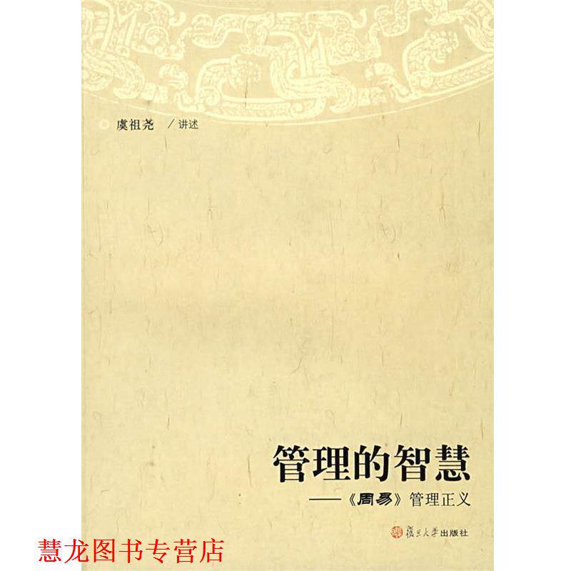 【正版书籍】 管理的智慧：《周易》管理正义 虞祖尧 讲述 复旦大学出版社