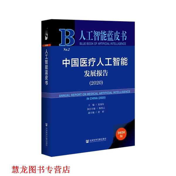 【正版书籍】 人工智能蓝皮书：中国医疗人工智能发展报告 张旭东,陈校云 编 社会科学文献出版社