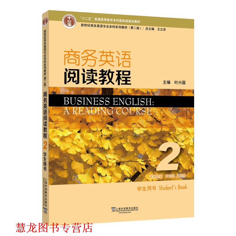 【正版书籍】 商务英语阅读教程2学生用书 叶兴国 上海外语教育出版社