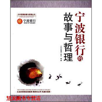 【正版书籍】 宁波银行的故事与哲理 《中外管理》杂志 经济日报出版社