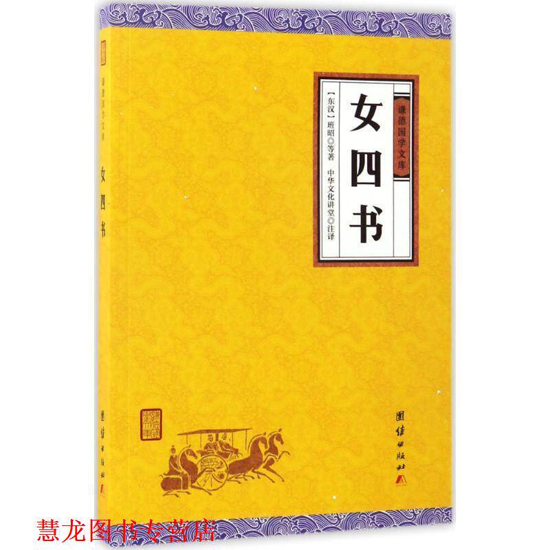 【正版书籍】 中华经典藏书谦德国学文库 女四书 班昭 著 团结出版社
