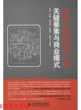 【正版书籍】 移动互联网成功之道:关键要素与商业模式 宋杰　等编著 人民邮电出版社