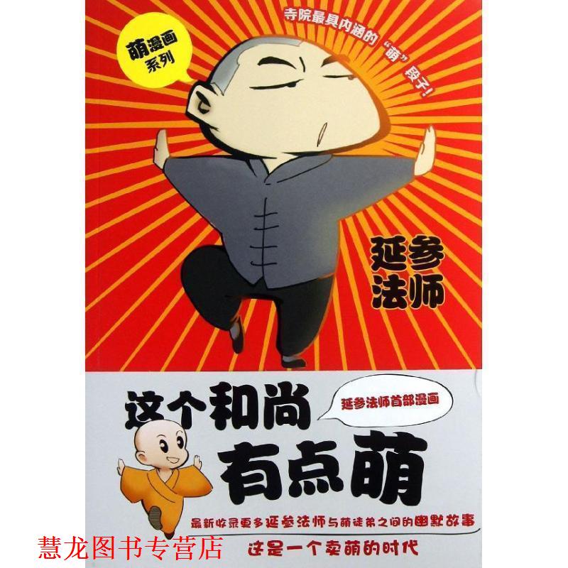【正版书籍】 这个和尚有点萌 延参法师 著 安徽人民出版社