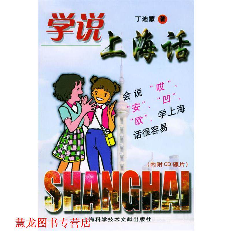 【正版书籍】 学说上海话 丁迪蒙 著 上海科学技术文献出版社