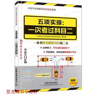 小型汽车驾驶员自学直考 驾考新政详细解读 编写组 正版 中国铁 小型汽车驾驶员自学直考宝典 书籍 一次考过科目二 五项实操
