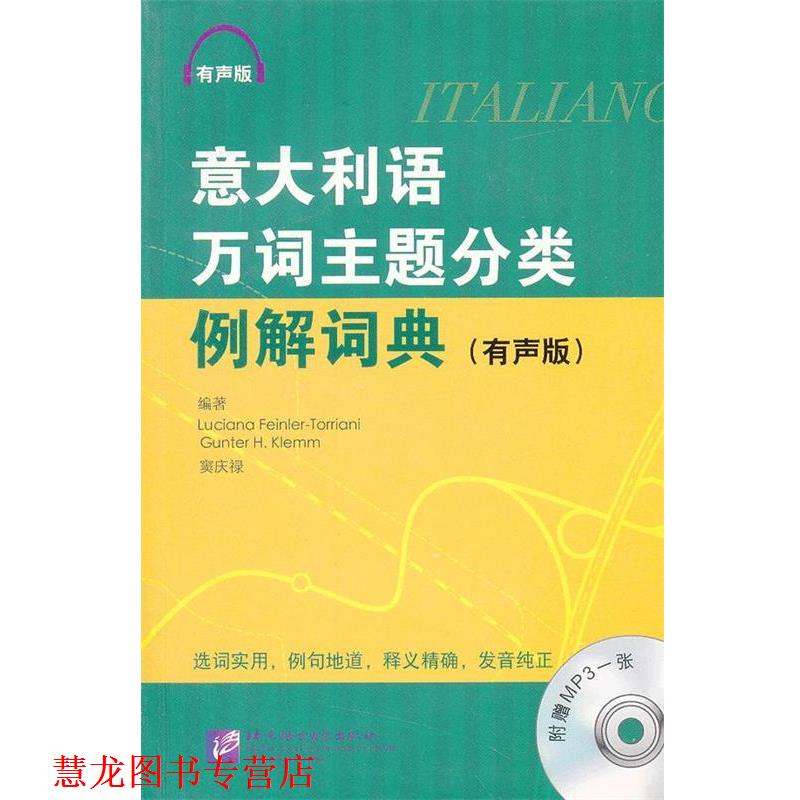 【正版书籍】 意大利语万词主题分类例解词典 有声版 (意)托利阿尼,(德)科勒姆　编著,窦庆禄　译 北京语言大学出版社