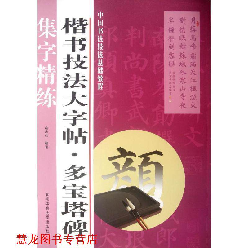【正版书籍】 楷书技法大字帖:多宝塔碑 施志伟　编著 北京体育大学出版社
