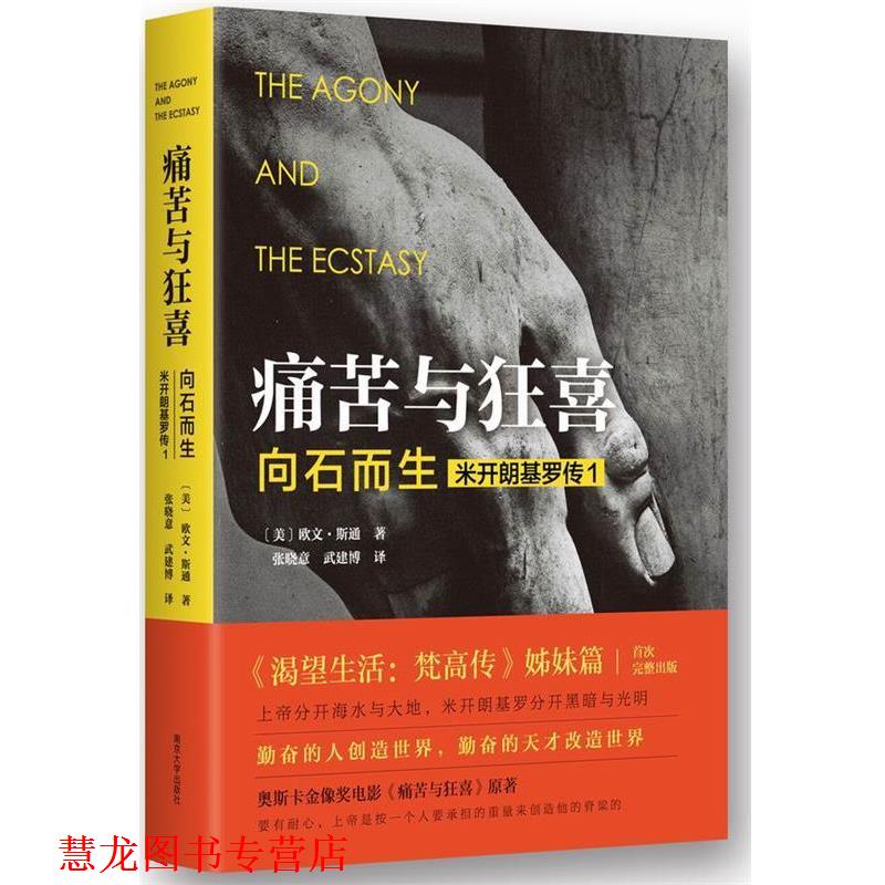 【正版书籍】 痛苦与狂喜-向石而生-米开朗基罗传1 [美]欧文·斯通 著,张晓意 武建博 译 南京大学出版社