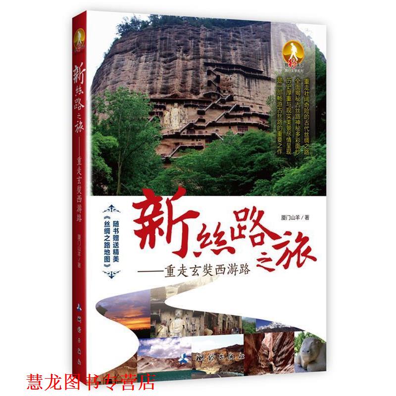 【正版书籍】 新丝路之旅:重走玄奘西游路 厦门山羊 测绘出版社