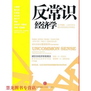 【正版书籍】 反常识经济学 (美)贝克尔,(美)波斯纳 著,李凤 译 中信出版社