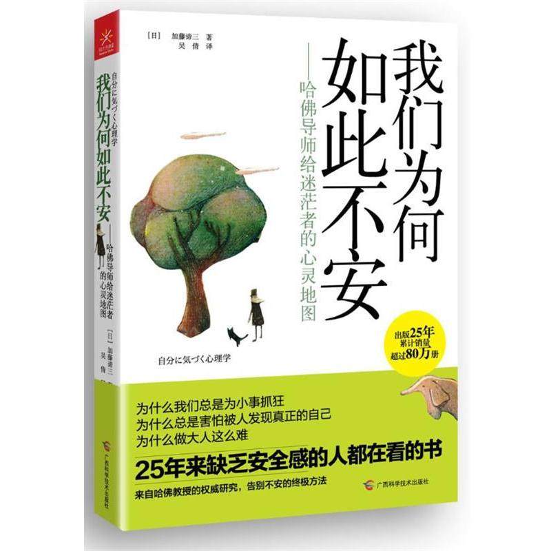 【正版书籍】 我们为何如此不安&mdash;哈佛导师给迷茫者的心灵地图 [日]加藤谛三　著,吴倩　译 广西科学技术出版社