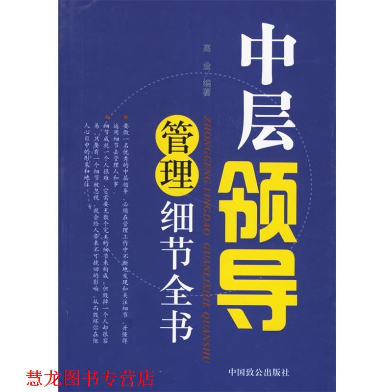 【正版书籍】 中层领导管理细节全书 高业 编著 中国致公出版社