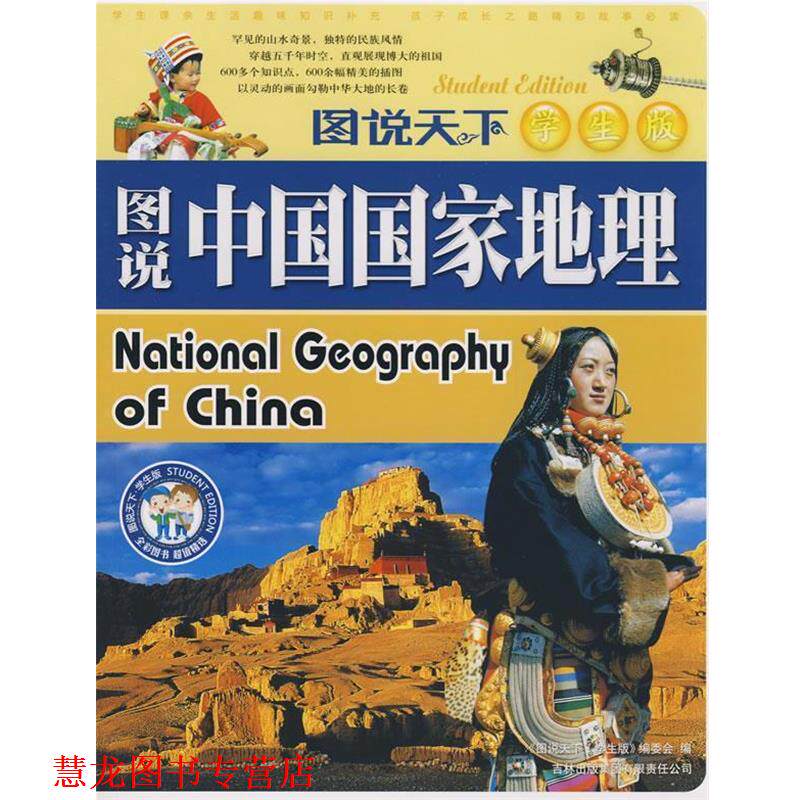 【正版书籍】 图说中国国家地理 《图说天下：学生版》编委会 编 吉林出版集团有限责任公司
