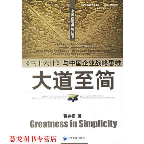 【正版书籍】 大道至简 葛存根 著 经济管理出版社