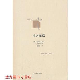 【正版书籍】 波多里诺 (意)埃科 上海译文出版社