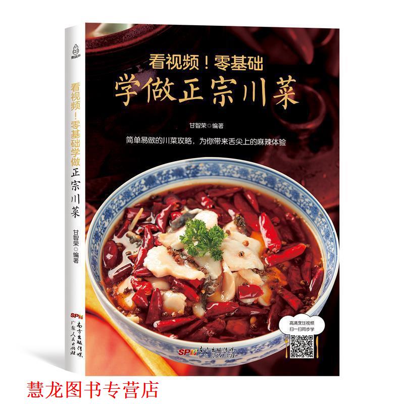 【正版书籍】 附视频！零基础学做正宗川菜 甘智荣 著 广东人民出版社