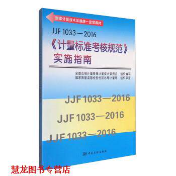【正版书籍】 JJF 1033-2016《计量标准考核规范》实施指南 全国法制计量管理计量技术委员会 中国质检出版社