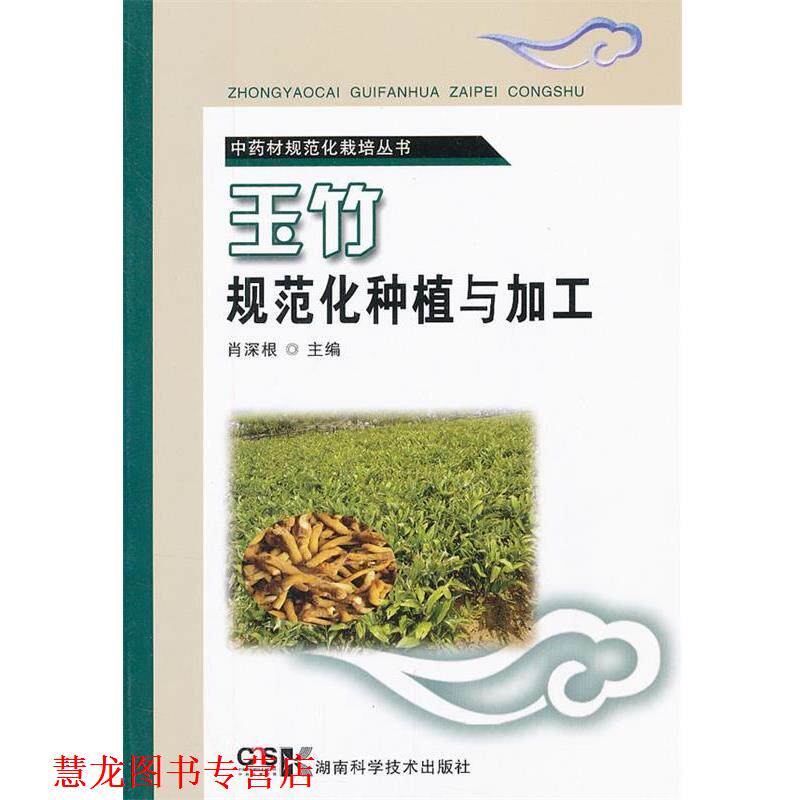 【正版书籍】 中药材规范化栽培丛书 玉竹规范化种植与加工 肖深根主编 湖南科技出版社