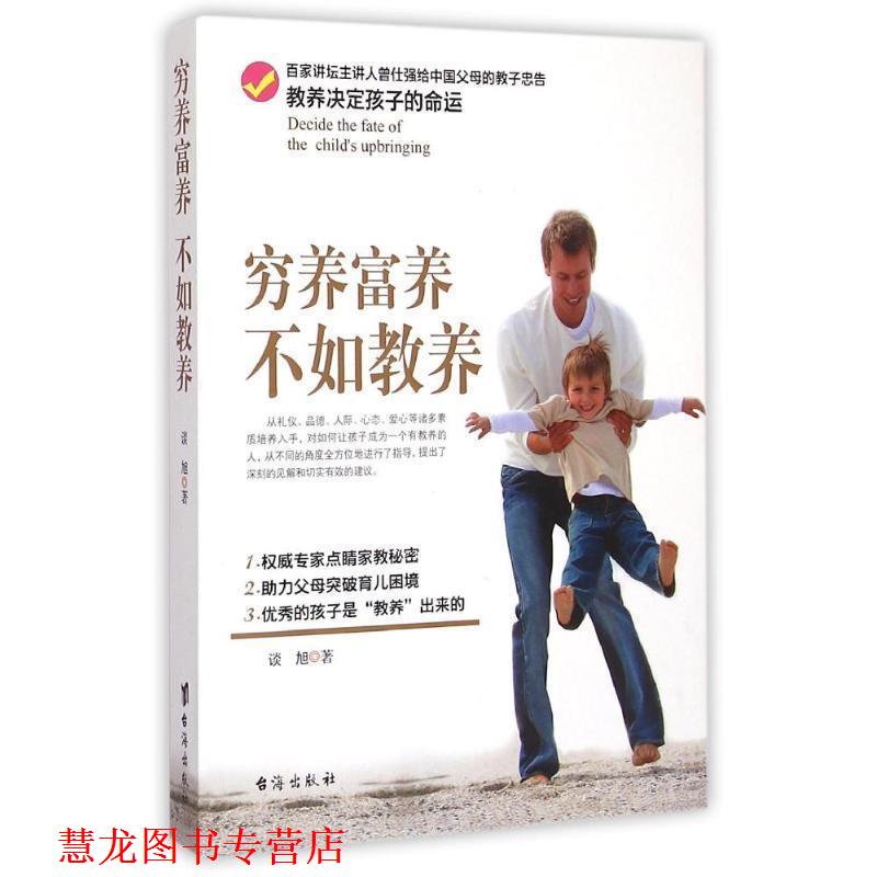 【正版书籍】 穷养富养，不如教养 谈旭　著 台海出版社