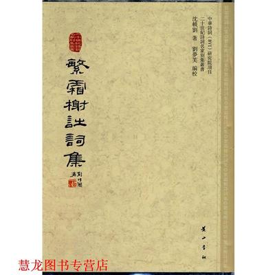 【正版书籍】 繁霜榭诗词集 沈轶刘 著,刘梦芙 编校 黄山书社