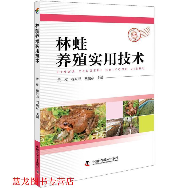【正版书籍】 林蛙养殖实用技术 黄权 杨兴元 刘俊彦 中国科学技术出版社