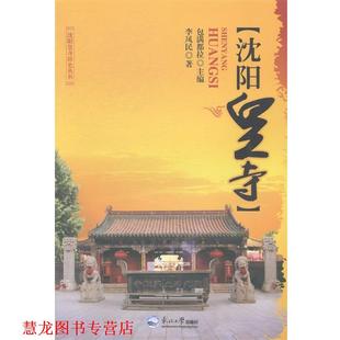 【正版书籍】 沈阳皇寺历史丛书:沈阳皇寺 李凤民 著,包满拉都 编 东北大学出版社