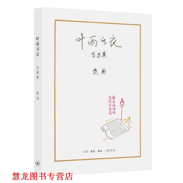 【正版书籍】 叶雨书衣-自选集 范用 生活.读书.新知三联书店出版社